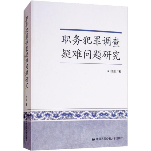 [M]职务犯罪调查疑难问题研究-9787565333132