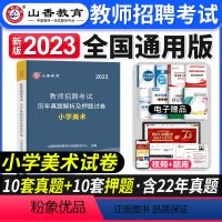[小学美术]真题 [正版]山香教育2023年山西省教师招聘考试用书教育理论基础历年真题解析及押题试卷中小学教师入编考试山