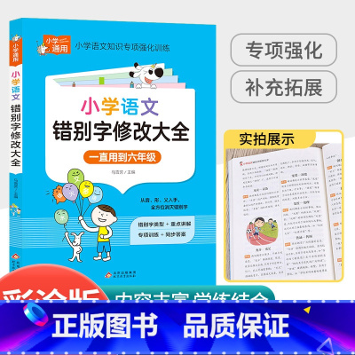 [小学通用]错别字修改大全 小学一年级 [正版]中华经典素读范本一年级二三四五六年级上册下册全套 小学生1-6年级语文诵