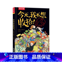 今天,我不想收拾! [正版]今天,我不想收拾!0-3-6岁趣味早教绘本儿童绘本亲子启蒙早教书籍幼儿园绘本阅读幼儿图书早教