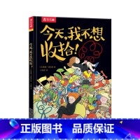 今天,我不想收拾! [正版]今天,我不想收拾!0-3-6岁趣味早教绘本儿童绘本亲子启蒙早教书籍幼儿园绘本阅读幼儿图书早教