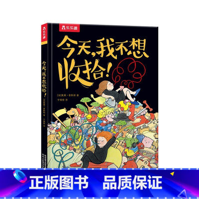 今天,我不想收拾! [正版]今天,我不想收拾!0-3-6岁趣味早教绘本儿童绘本亲子启蒙早教书籍幼儿园绘本阅读幼儿图书早教