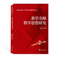 正版新书]教学名师教学思想研究/广东省中小学新一轮百千万人才