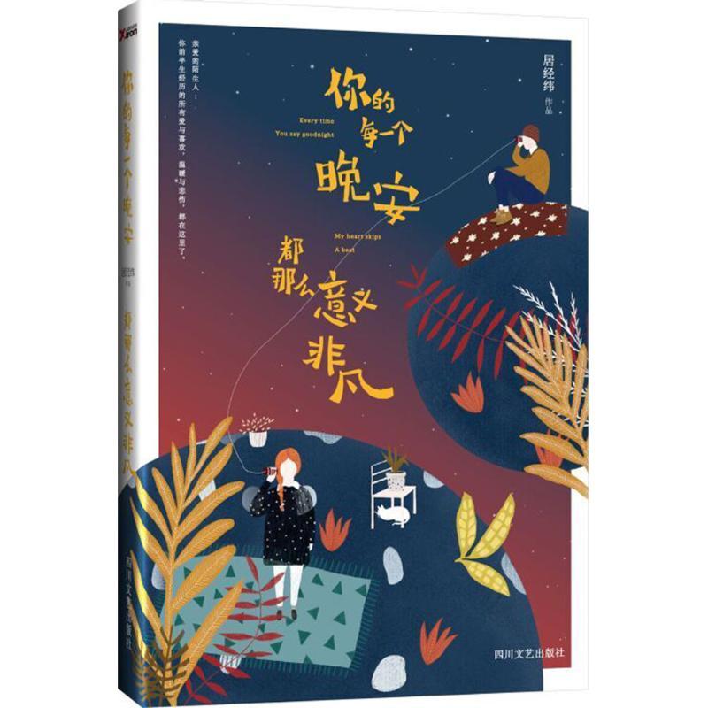 正版新书]你的每一个晚安都那么意义非凡居经纬9787541140327