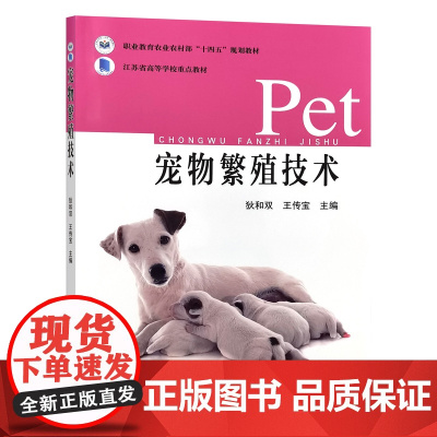 宠物繁殖技术 狄和双 王传宝主编 9787109327085 犬猫繁殖技术 中国农业出版社宠物专业高职教材