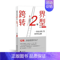 [正版]跨界转型12年:一名北大理工男的中医之路孙鼎书店文学书籍 畅想书