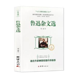 正版新书]经典全阅读:鲁迅杂文选鲁迅9787512628946