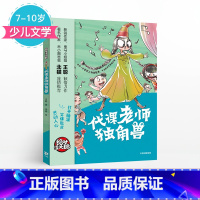 [正版]7-10岁没大脑 代课老师独角兽 王聪 著 少儿文学 出版社童书 书籍