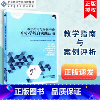 [正版]中小学综合实践活动 教学指南与案例评析 北京师范大学出版社 9787303190980