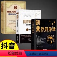[正版]全套3册创业改变命运 创业新手实战宝典 从零开始学创业思维副业赚钱书籍气场认知商业破局教你30天成为销冠改变命