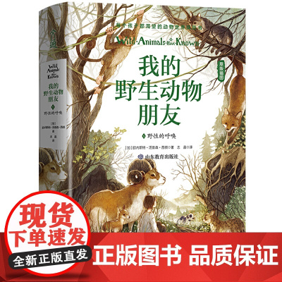 我的野生动物朋友5:野性的呼唤[精装](欧美通识启蒙读本)(中小学经典名著)班主任