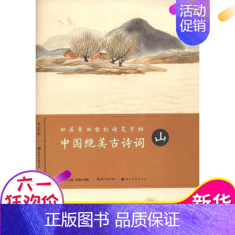 [正版]田英章田雪松硬笔字帖 中国绝美古诗词山 中小学生书法练习初学入门 无蒙纸临摹纸释义对应减黑描临字体 湖北美术出版