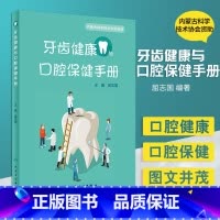 [正版]牙齿健康与口腔保健手册 以图文并茂的形式为读者加以详尽的解释说明 口腔预防 屈志国主编 97871173087