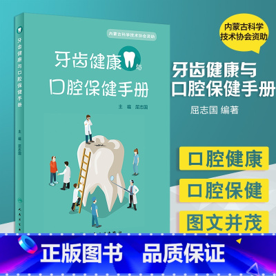 [正版]牙齿健康与口腔保健手册 以图文并茂的形式为读者加以详尽的解释说明 口腔预防 屈志国主编 97871173087