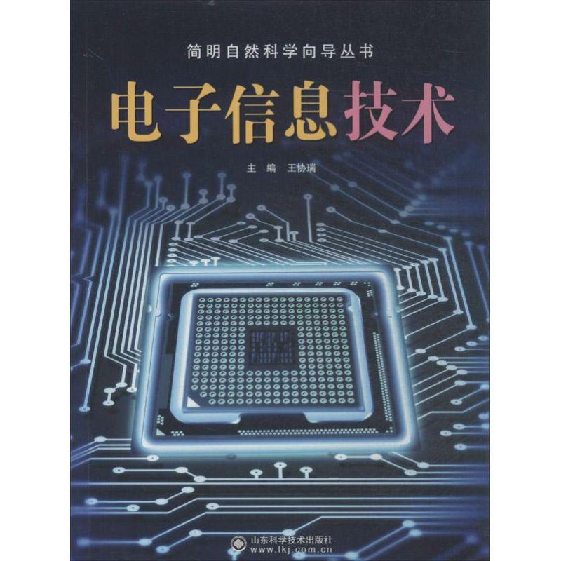正版新书]电子信息技术王协瑞9787533170530
