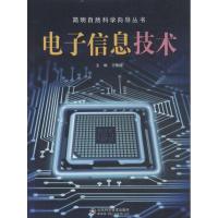 正版新书]电子信息技术王协瑞9787533170530
