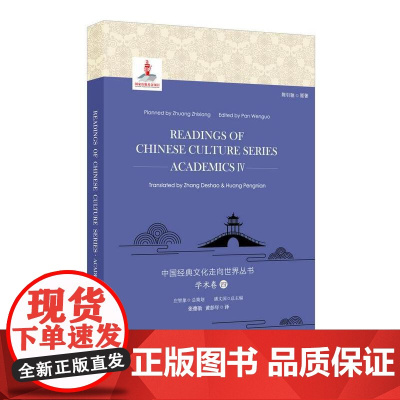 中国经典文化走向世界丛书:学术卷4