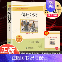 儒林外史.北京燕山出版社 [正版]九年级下册必读6册简爱儒林外史我是猫格列佛游记契诃夫短篇小说围城人民教育出版社初三中生