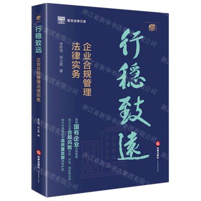 [N]行稳致远(企业合规管理法律实务)/国浩法律文库-9787519779511