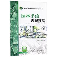 园林手绘表现技法