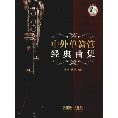 醉染图书中外单簧管经典曲集9787551616