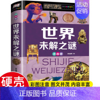 世界未解之谜 [正版]精装彩图注音 珍藏版昆虫百科全书 恐龙百科全书 大百科中国未解之谜植物动物儿童百科全书 小学生一二