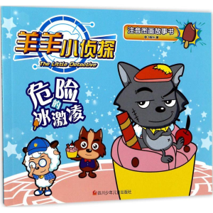 [N]危险的冰激凌-9787536583122