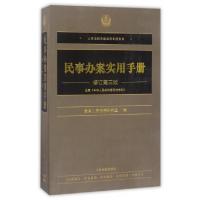 正版新书]民事办案实用手册(修订第3版)/人民法院办案实用手册系