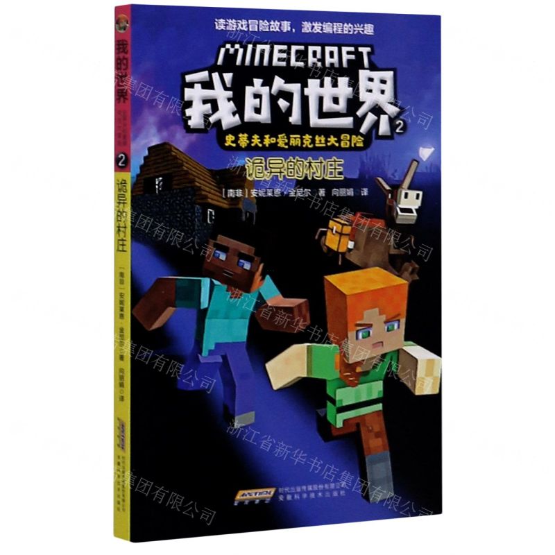 [N]诡异的村庄/史蒂夫和爱丽克丝大冒险/我的世界-9787533782450