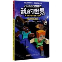 [N]诡异的村庄/史蒂夫和爱丽克丝大冒险/我的世界-9787533782450