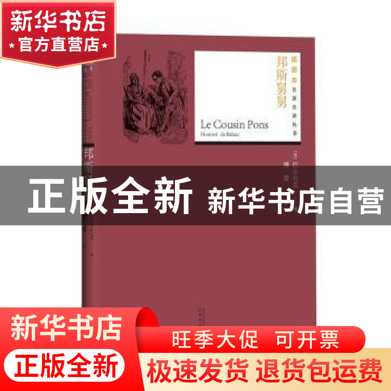 正版 邦斯舅舅 (法)巴尔扎克 人民文学出版社 9787020141234 书籍