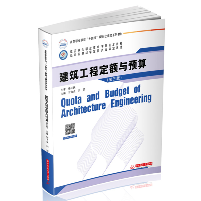 醉染图书建筑工程定额与预算(第三版)9787568071598
