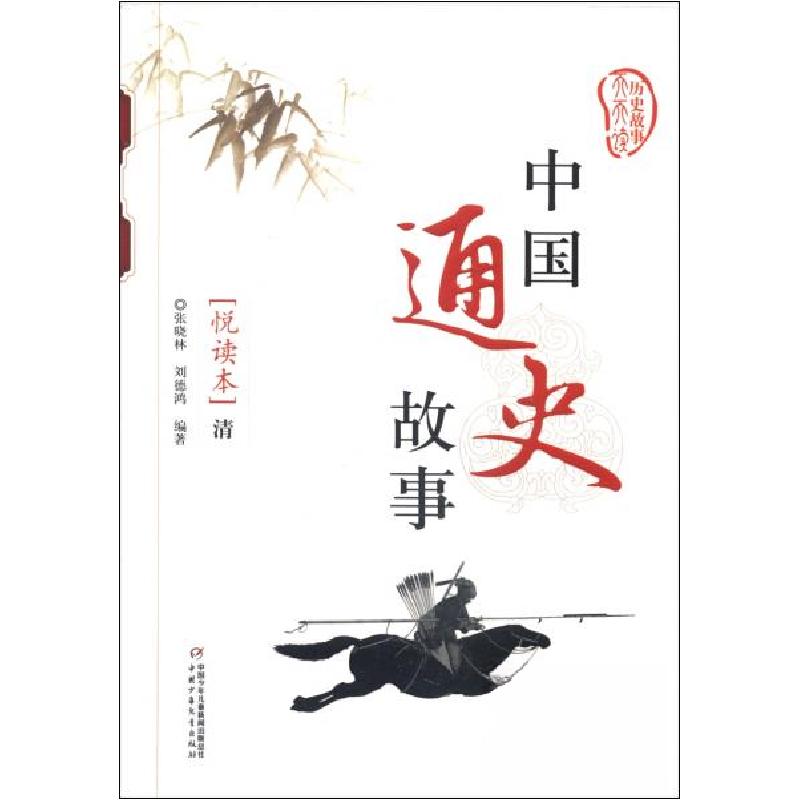 正版新书]中国通史故事. 清张晓林、刘德鸿 编著9787514815603