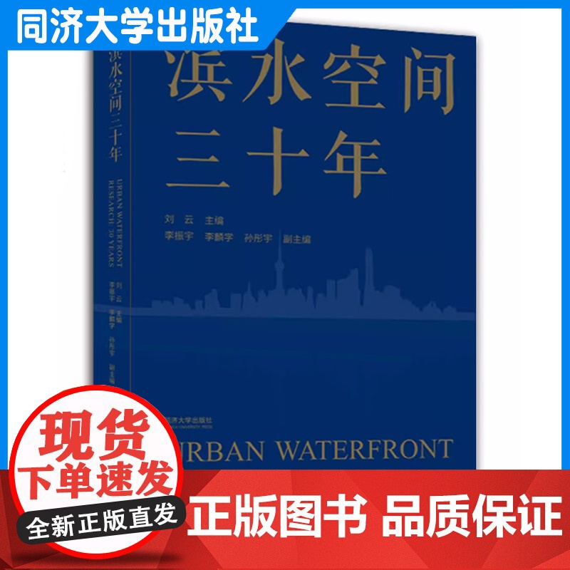 滨水空间三十年 刘云 国土空间规划体系下的城乡规划/城市滨水区复兴/城市生态环境打造 同济大学出版社