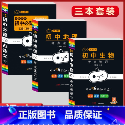 必背古诗文+(地理+生物)考点速记(3本套) 初中通用 [正版]初中必背古诗文人教版七八九年级全一册语文通用版初一二三古