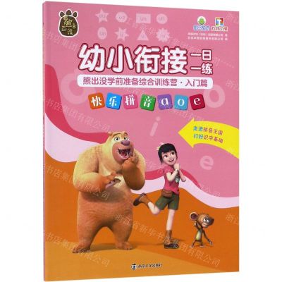 [N]快乐拼音aoe/幼小衔接一日一练熊出没学前准备综合训练营-9787305217753