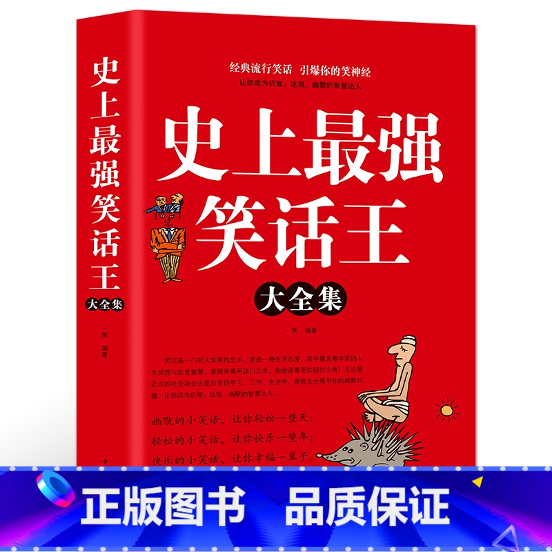 [正版]史上强笑话王大全集 脑筋急转弯小笑话 成人幽默笑话段子书大全笑话书版儿童小学生书大全搞笑书籍幽默故事书