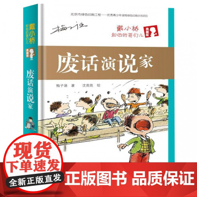 废话演说家(戴小桥和他的哥们儿典藏版)(精)