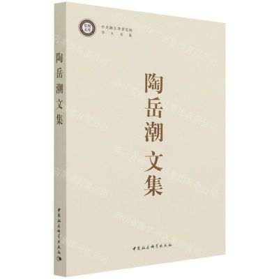 [N]陶岳潮文集/中共浙江省委党校学人书系/党校文库-9787520380843