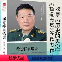 [正版]徐贵祥自选集路标石丛书中国现当代军队文旅小说精选军事文学题材小说历史的天空弹道无痕好一朵茉莉花等书籍