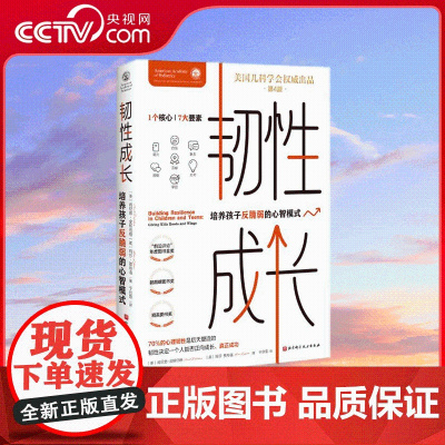[央视网]韧性成长 培养孩子反脆弱的心智模式 于欣霏译 父母可以帮助孩子从小提升能力 获得自信 70%的心理韧性是后天塑