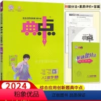 数学华师版 八年级下 [正版]2024版典中点八年级上册+下册数学华师人教版北师湘教沪科版语文英语物理沪粤教科版 荣德基