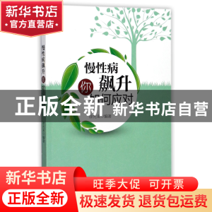 正版 慢性病飙升你如何应对 编者:徐光来 浙江大学 9787308169295