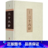 [正版]足本无删减三十六计精装全集 孙武原著书全套 原文+译文 白话文 军事技术兵法谋略经典大全国学青少年版名著书籍3