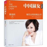 正版新书]中国淑女 现代女性的枕边书 珍藏版靳羽西978754078466