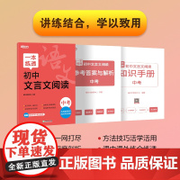 新东方 一本练透 初中文言文阅读 中考