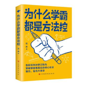 正版新书]为什么学霸都是方法控达夫 著9787511386250