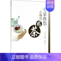 [正版]专家教您正确用药茶 梁润英,郭宏昌 主编 家庭保健 生活 人民卫生出版社 图书
