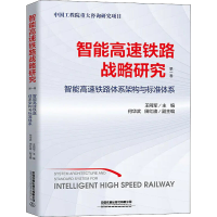 [M]智能高速铁路战略研究 第1卷 智能高速铁路体系架构与标准体系-9787113270070