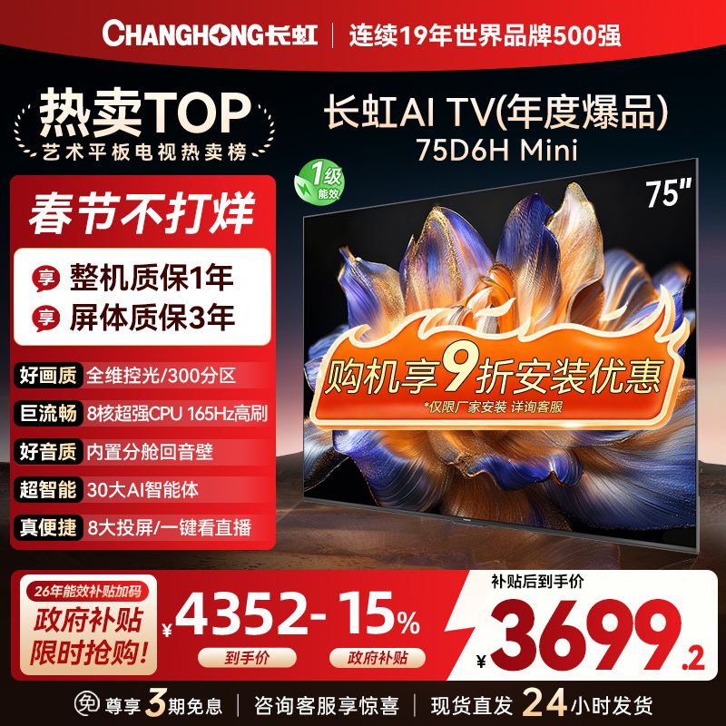 长虹75D6H Mini 75英寸AI TV纯平全嵌MiniLED内置分舱回音壁超高清4K平板电视政府补贴